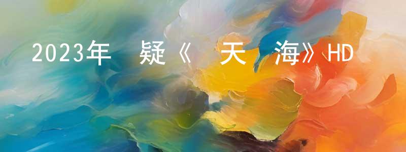 陳木強發布2023年懸疑《瞞天過海》HD國語中英雙字迅雷下載_深夜電影